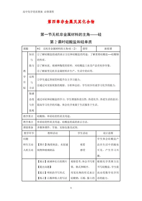 高中化学优质教案 硅酸盐和硅单质 教学设计[必修](6)