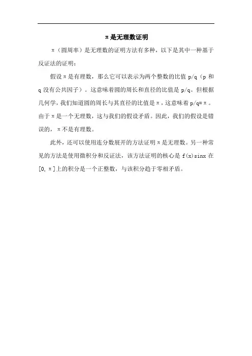 π是无理数证明