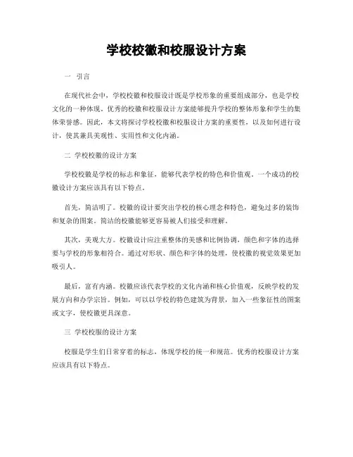 学校校徽和校服设计方案