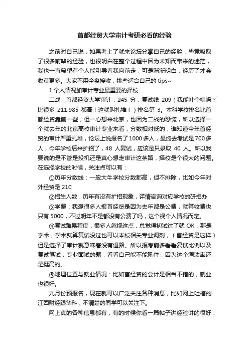 首都经贸大学审计考研必看的经验