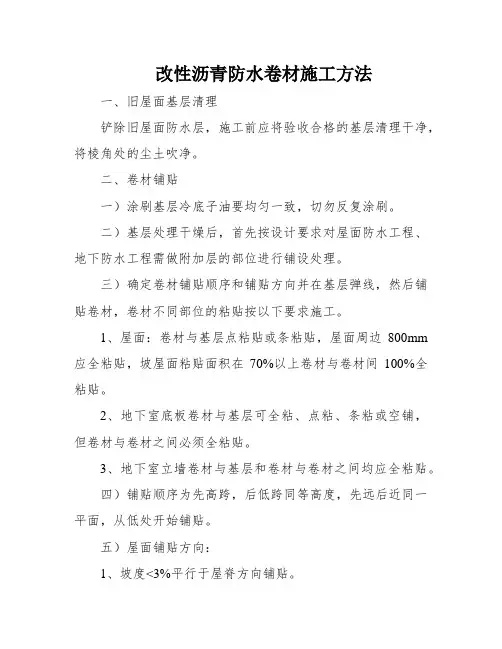改性沥青防水卷材施工方法