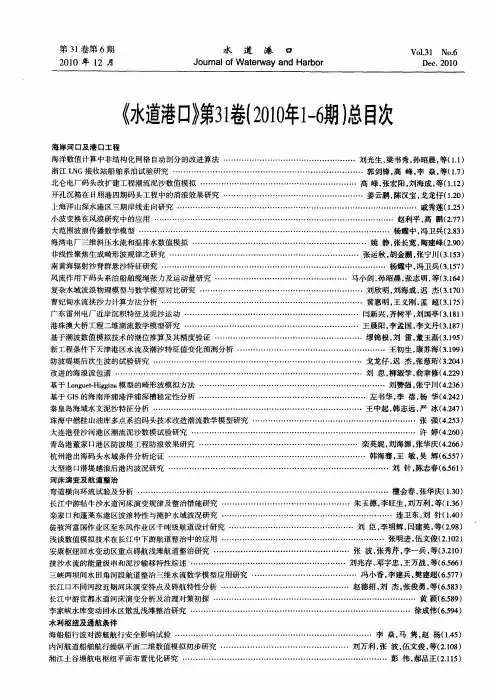 《水道港口》第31卷(2010年1-6期)总目次