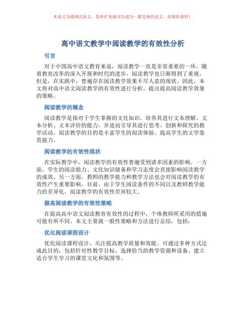 高中语文教学中阅读教学的有效性分析