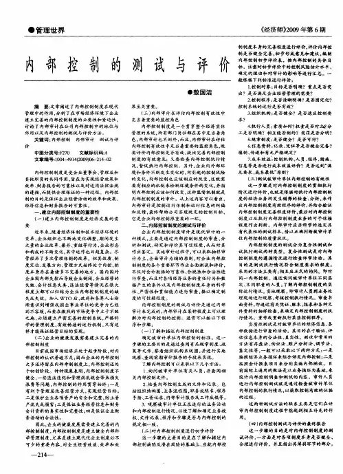 内部控制的测试与评价