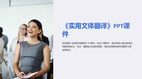 《实用文体翻译》课件