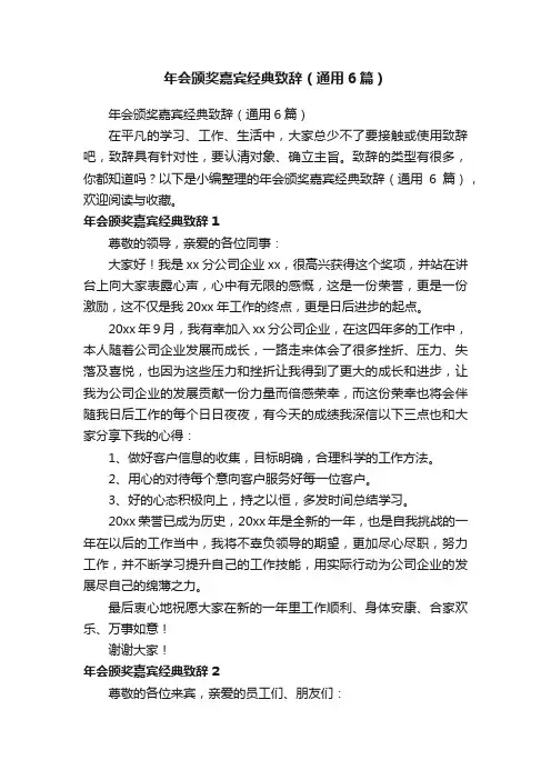 年会颁奖嘉宾经典致辞（通用6篇）