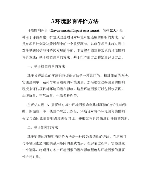 3环境影响评价方法