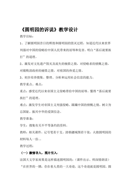 教科版小学品德与社会五年级下册圆明园的诉说教学设计