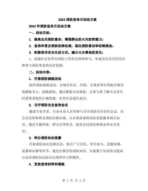 2024消防宣传月活动方案