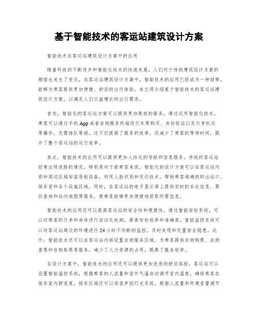 基于智能技术的客运站建筑设计方案