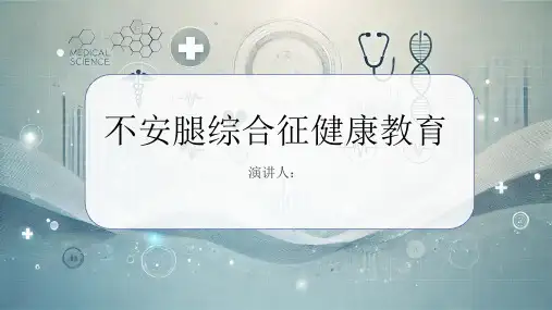 不安腿综合征健康教育