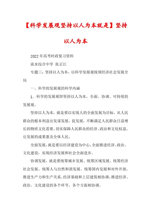 【科学发展观坚持以人为本就是】坚持以人为本