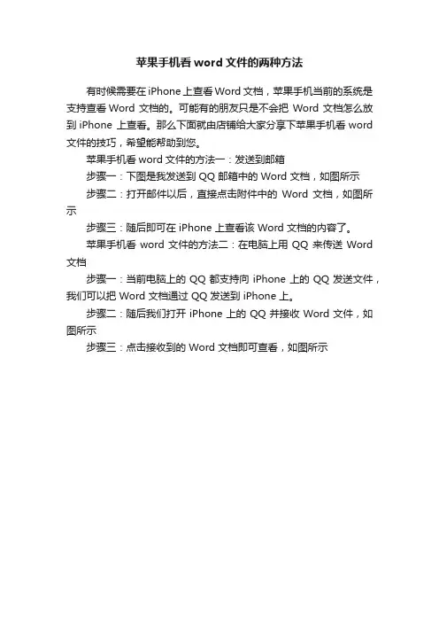 苹果手机看word文件的两种方法