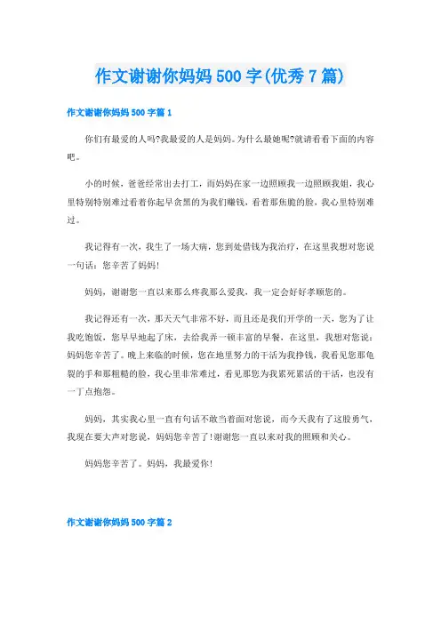 作文谢谢你妈妈500字(优秀7篇)