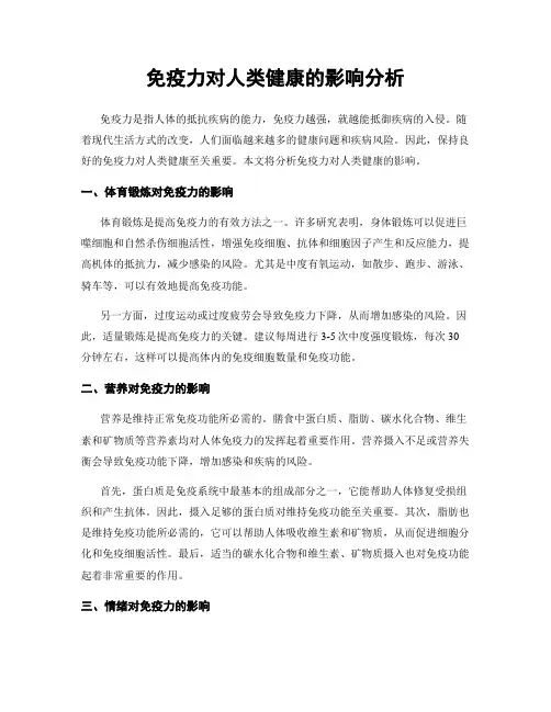 免疫力对人类健康的影响分析