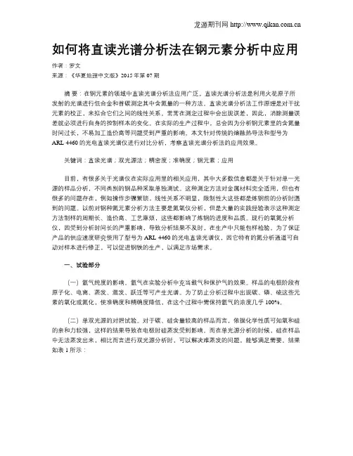 如何将直读光谱分析法在钢元素分析中应用