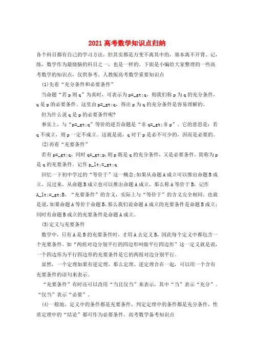 2021高考数学知识点归纳