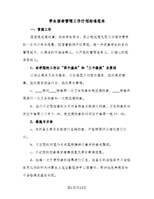 学生宿舍管理工作计划标准范本(6篇)