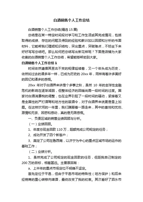 白酒销售个人工作总结