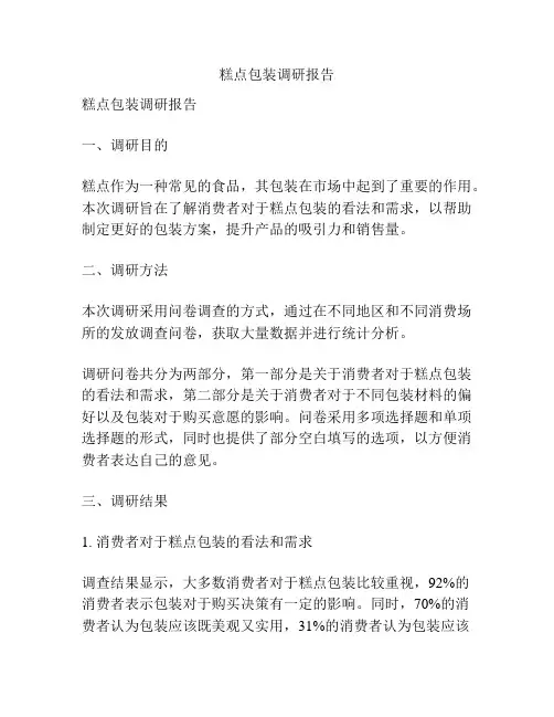 糕点包装调研报告