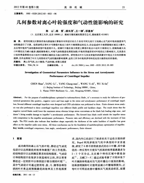 几何参数对离心叶轮强度和气动性能影响的研究
