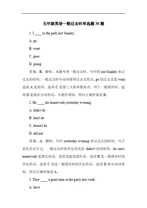 五年级英语一般过去时单选题30题