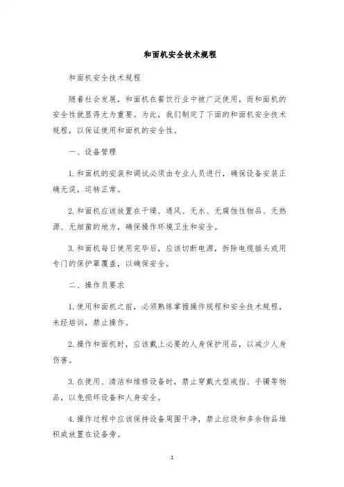 和面机安全技术规程