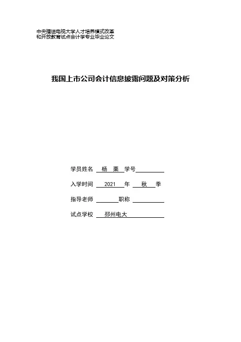 62.(已修改)我国上市公司会计信息披露问题及对策分析