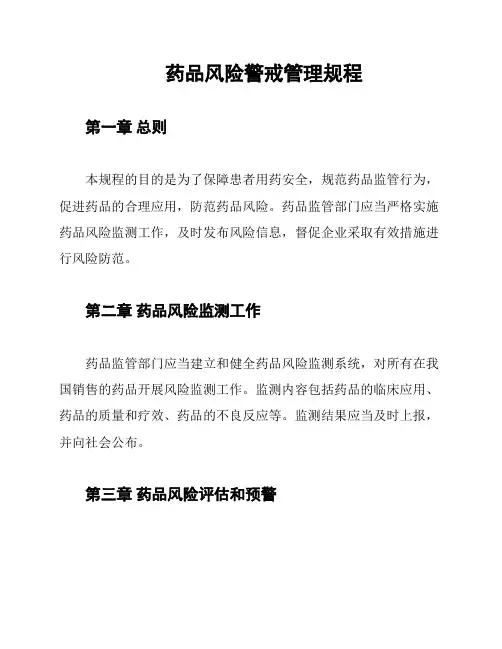 药品风险警戒管理规程