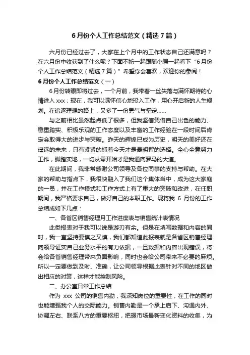 6月份个人工作总结范文（精选7篇）