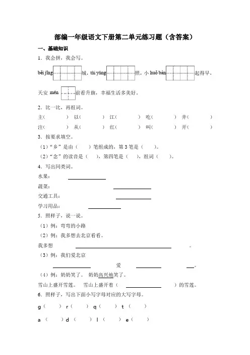 部编一年级语文下册第二单元练习题(含答案)