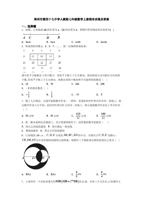 郑州市第四十七中学人教版七年级数学上册期末试卷及答案