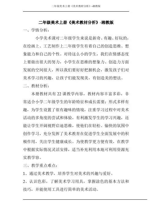 湘教版二年级美术上册(全册)美术教材分析