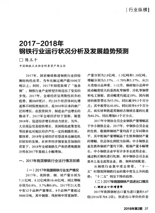 2017-2018年钢铁行业运行状况分析及发展趋势预测