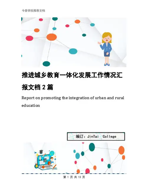 推进城乡教育一体化发展工作情况汇报文档2篇