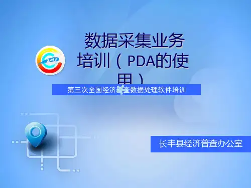 PDA介绍及操作