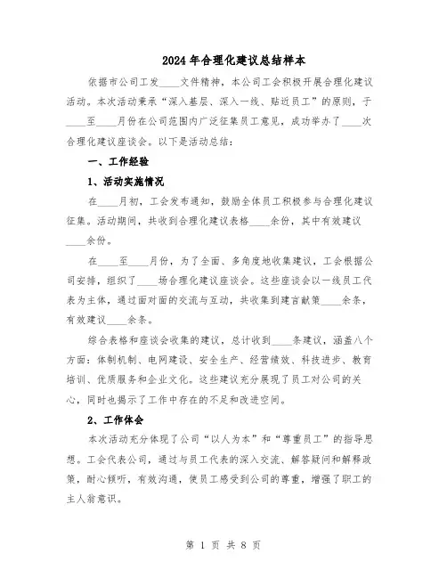 2024年合理化建议总结样本（3篇）