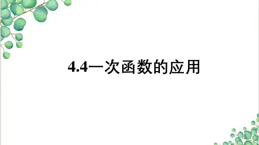 一次函数的应用PPT课件