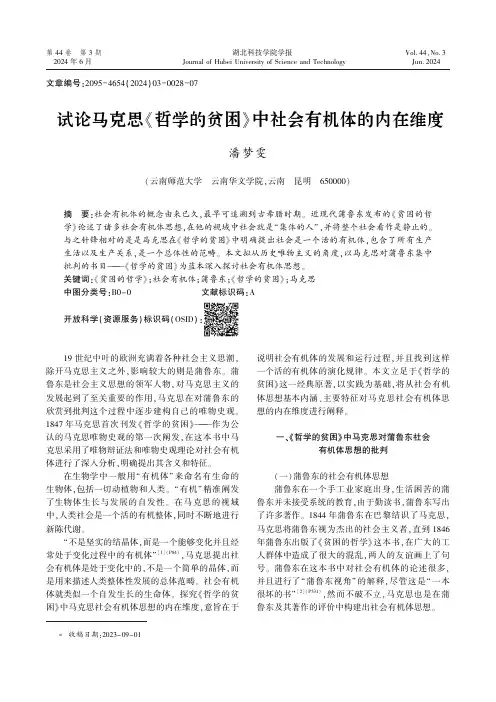 试论马克思《哲学的贫困》中社会有机体的内在维度