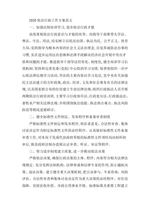 最新2020依法行政工作计划范文