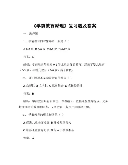 《学前教育原理》复习题及答案
