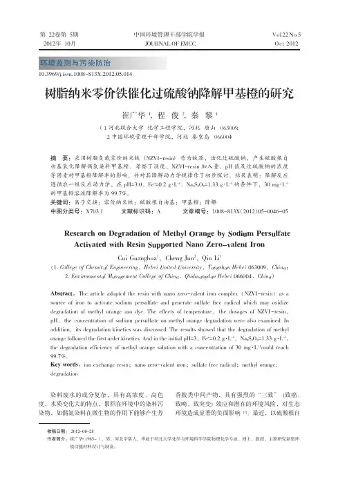 树脂纳米零价铁催化过硫酸钠降解甲基橙的研究.caj