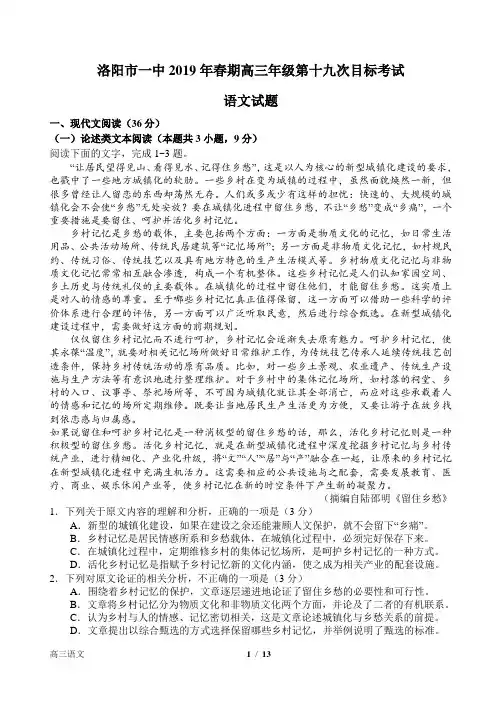 2019届河南省洛阳市洛阳一中高三第十九次目标考试语文试卷Word版含答案解析
