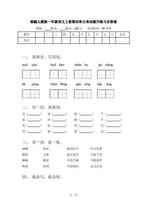 部编人教版一年级语文上册第四单元考试提升练习及答案