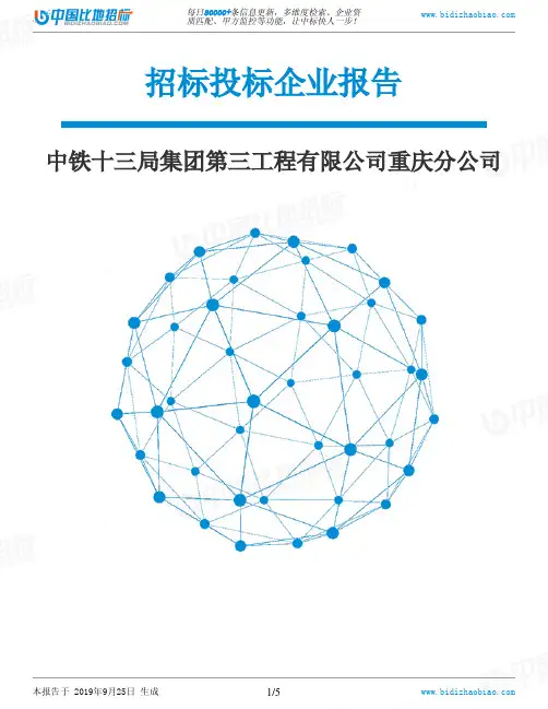 中铁十三局集团第三工程有限公司重庆分公司_中标190925