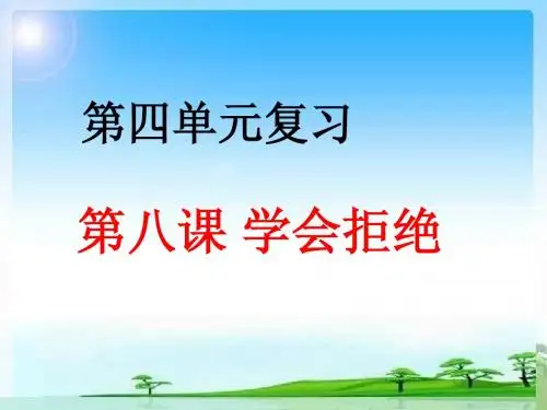 第四单元复习 第八课