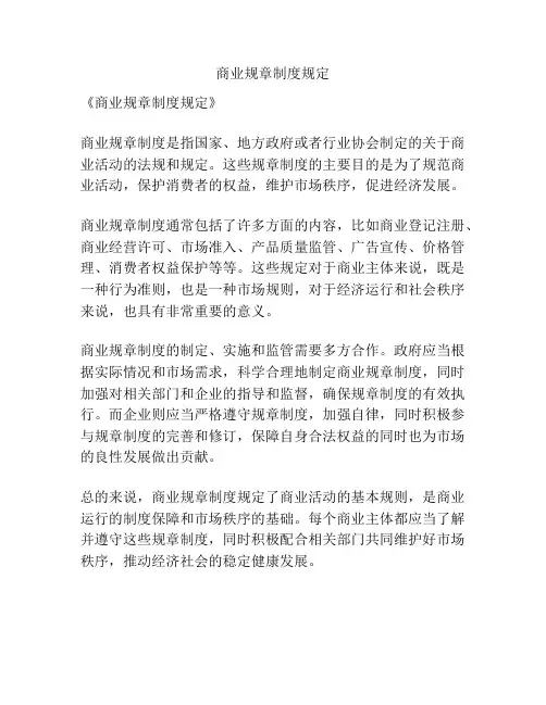 商业规章制度规定