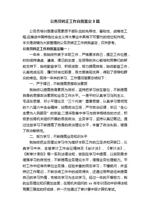 公务员转正工作自我鉴定3篇