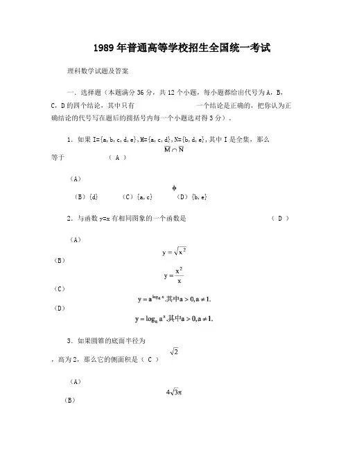 1989年高考数学试题(全国理)及答案