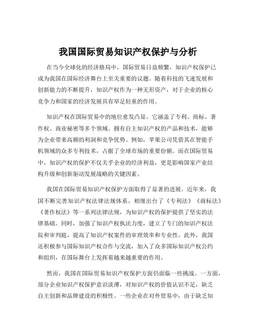 我国国际贸易知识产权保护与分析